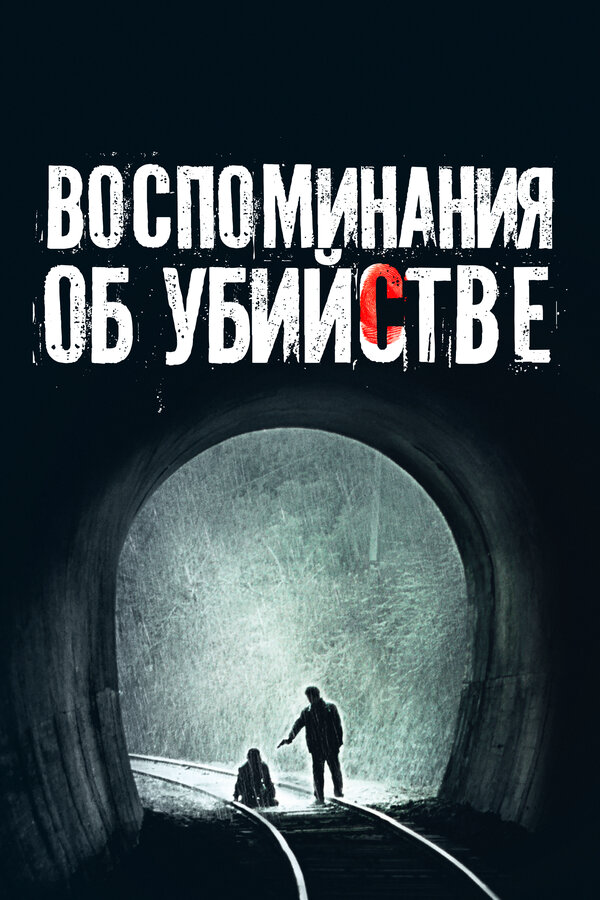 Воспоминания об убийстве сериал 2003 смотреть онлайн бесплатно в хорошем качестве HD